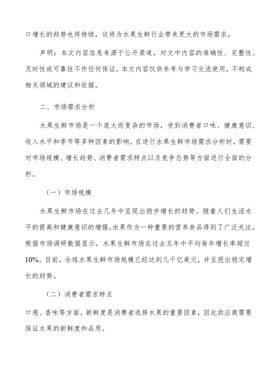 水果生鲜投资策略分析.docx_第2页