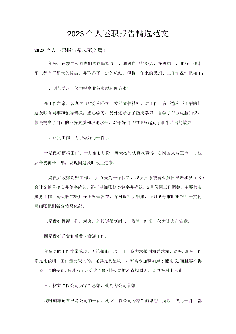 2023个人述职报告精选范文（通用29篇）.docx_第1页