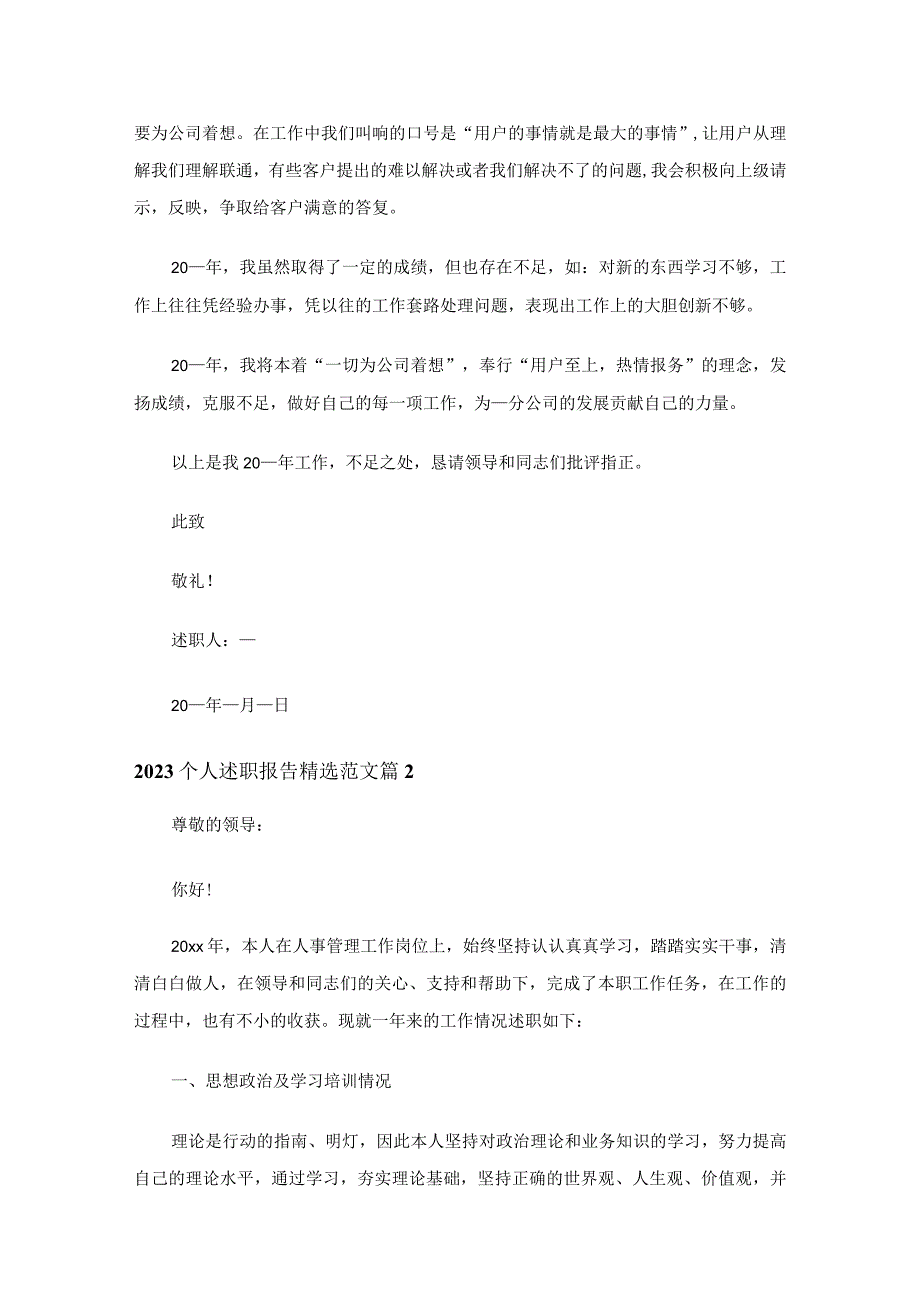 2023个人述职报告精选范文（通用29篇）.docx_第2页