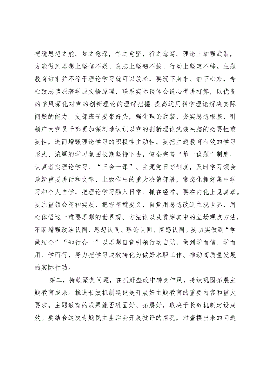 在第二批主题教育专题组织生活会上的点评讲话.docx_第2页