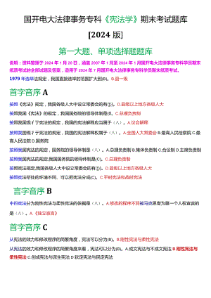 国开电大法律事务专科《宪法学》期末考试单项选择题题库[2024版].docx