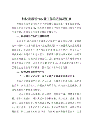 加快发展现代农业工作推进情况汇报.docx