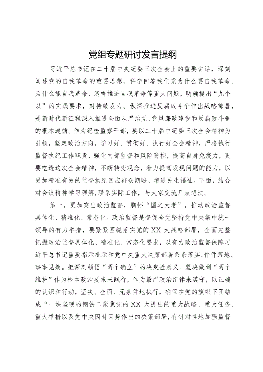 党组关于中央纪委三次全会精神专题研讨发言提纲.docx_第1页