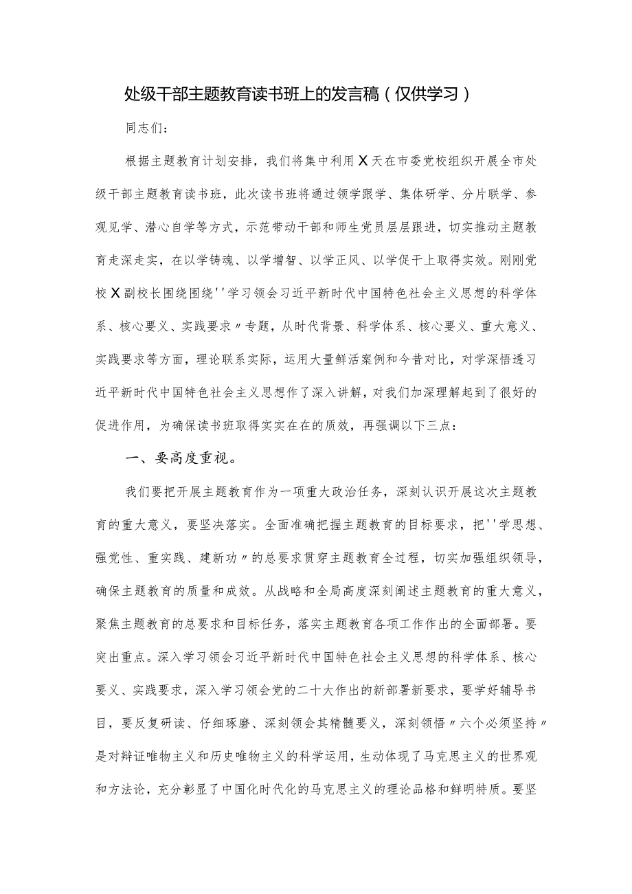 处级干部主题教育读书班上的发言稿.docx_第1页