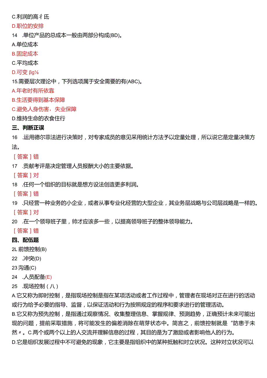 2017年6月国开电大专科《管理学基础》期末考试试题及答案.docx_第3页