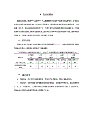 广州市小学教育创客实验室教育装备配置指南.docx