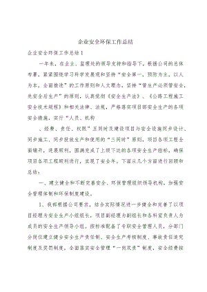 企业安全环保工作总结.docx