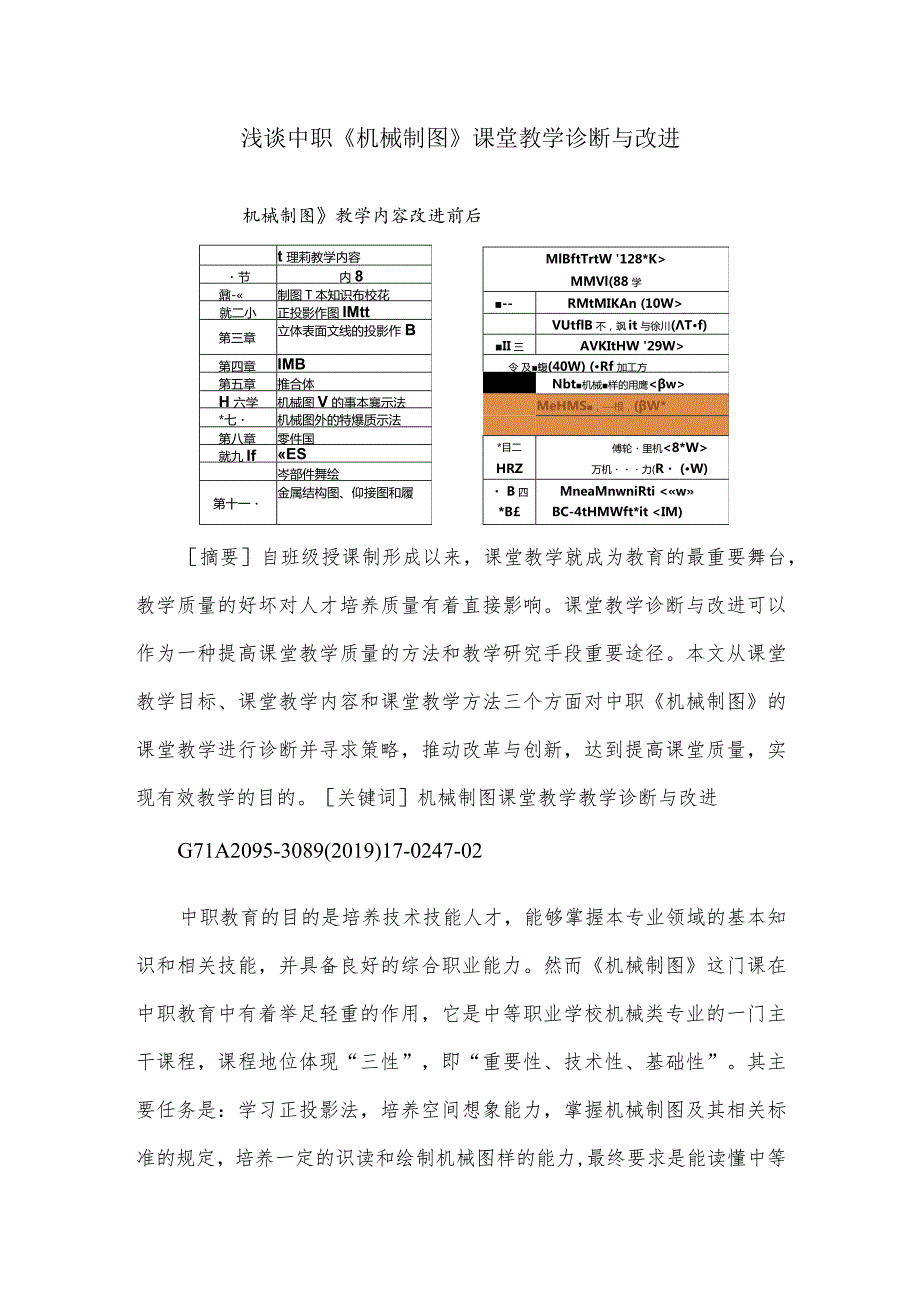 浅谈中职《机械制图》课堂教学诊断与改进.docx_第1页