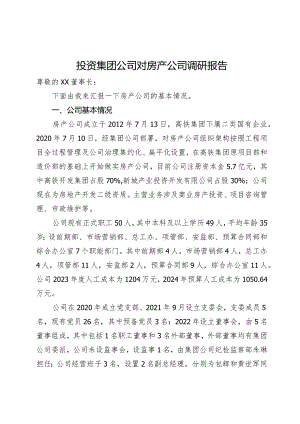 投资集团公司对房产公司调研报告.docx