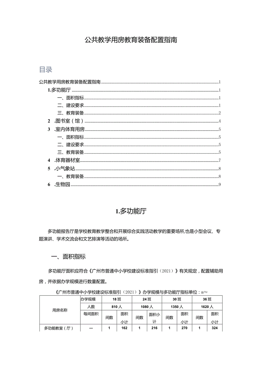 广州市小学教育公共教学用房教育装备配置指南.docx_第1页