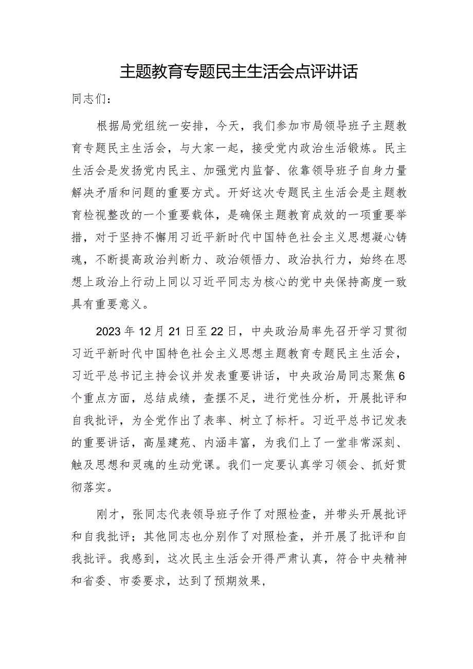 （会中）主题教育专题民主生活会点评讲话3600字.docx_第1页