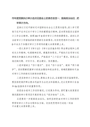 市年度预算执行审计进点见面会上的表态发言.docx