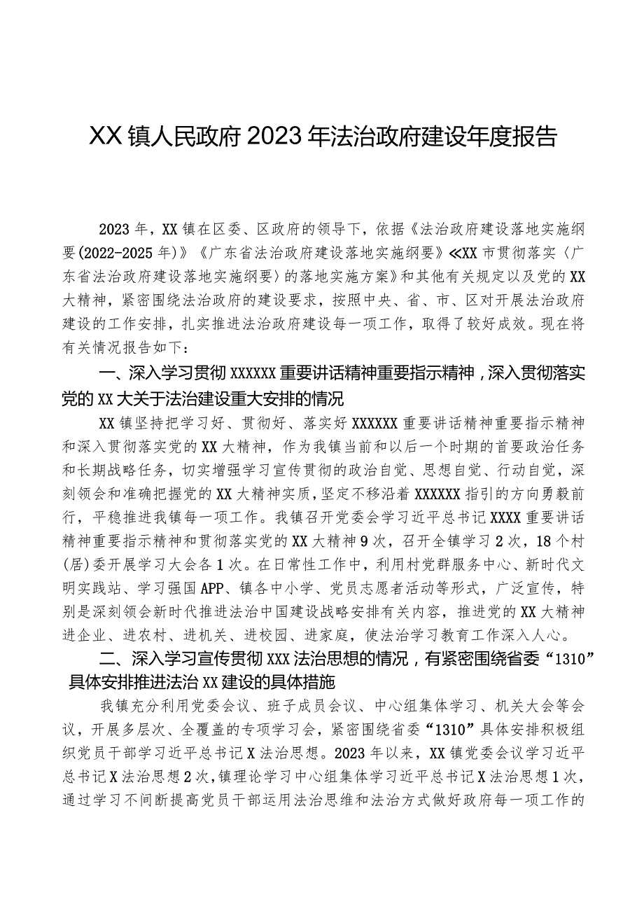 XX镇人民政府2023年法治政府建设年度报告.docx_第1页