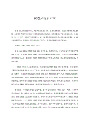 试卷分析启示录论文.docx