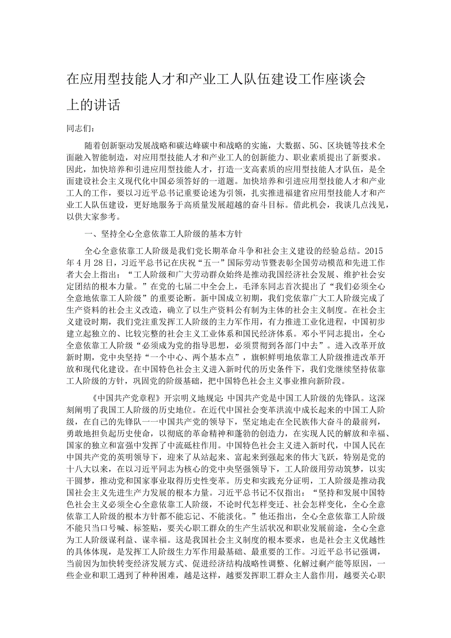 在应用型技能人才和产业工人队伍建设工作座谈会上的讲话.docx_第1页