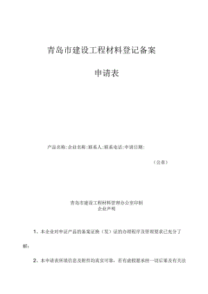 青岛市建设工程材料登记备案申请表.docx