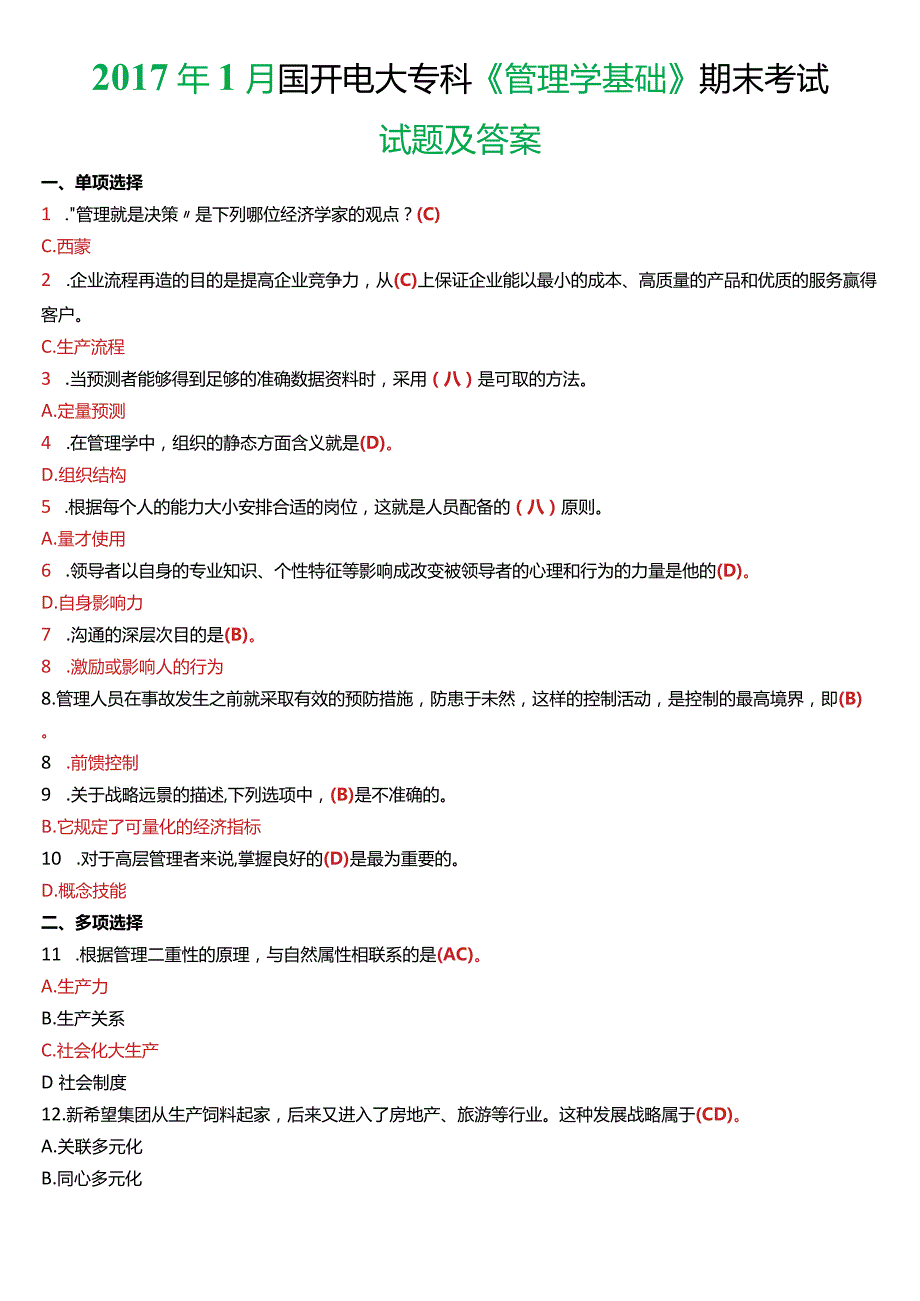 2017年1月国开电大专科《管理学基础》期末考试试题及答案.docx_第1页