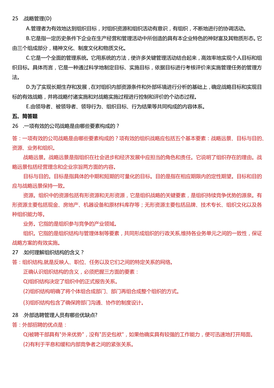 2017年1月国开电大专科《管理学基础》期末考试试题及答案.docx_第3页