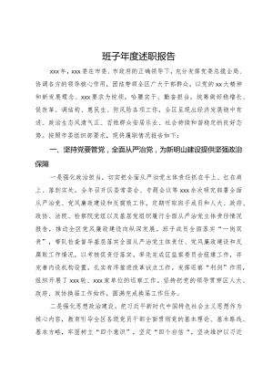 区委领导班子2023年度述职报告.docx