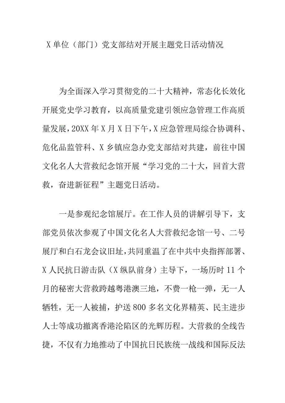 X单位（部门）党支部结对开展主题党日活动情况.docx_第1页