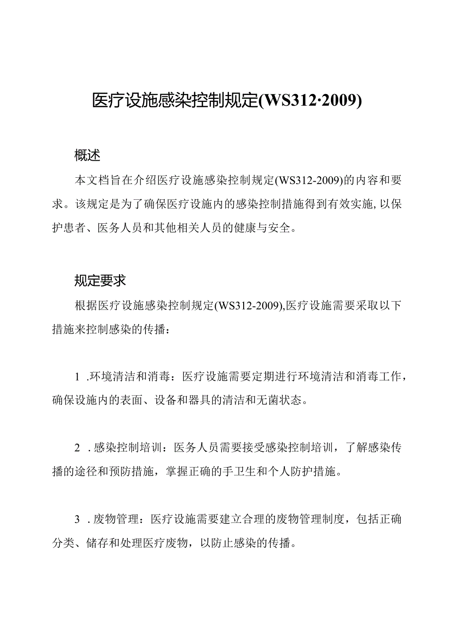 医疗设施感染控制规定(WS312-2009).docx_第1页