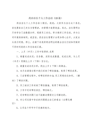 药店店长个人工作总结（15篇）.docx