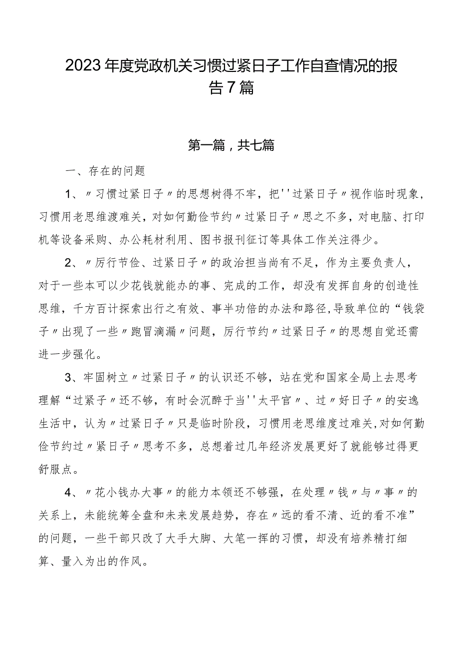 2023年度党政机关习惯过紧日子工作自查情况的报告7篇.docx_第1页