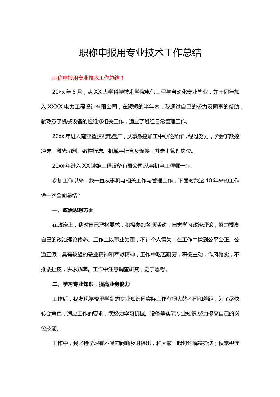 职称申报用专业技术工作总结五篇.docx_第1页