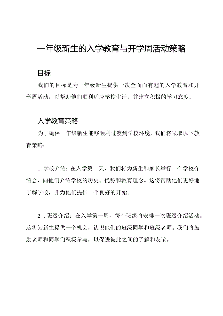 一年级新生的入学教育与开学周活动策略.docx_第1页