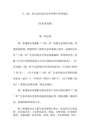 X三线一单生态环境分区管控暂行管理规定征求意见稿.docx