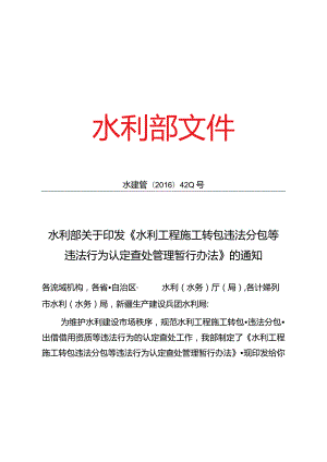 14.《水利工程施工转包违法分包等违法行为认定查处管理暂行办法》（水建管〔2016〕420号）.docx