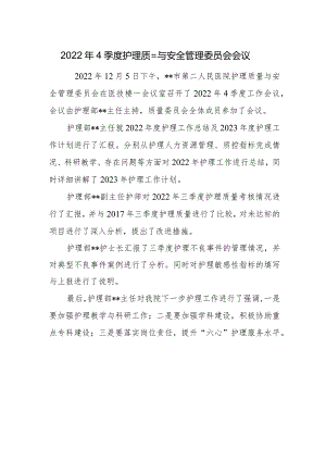 2022年4季度护理质量与安全管理委员会会议.docx