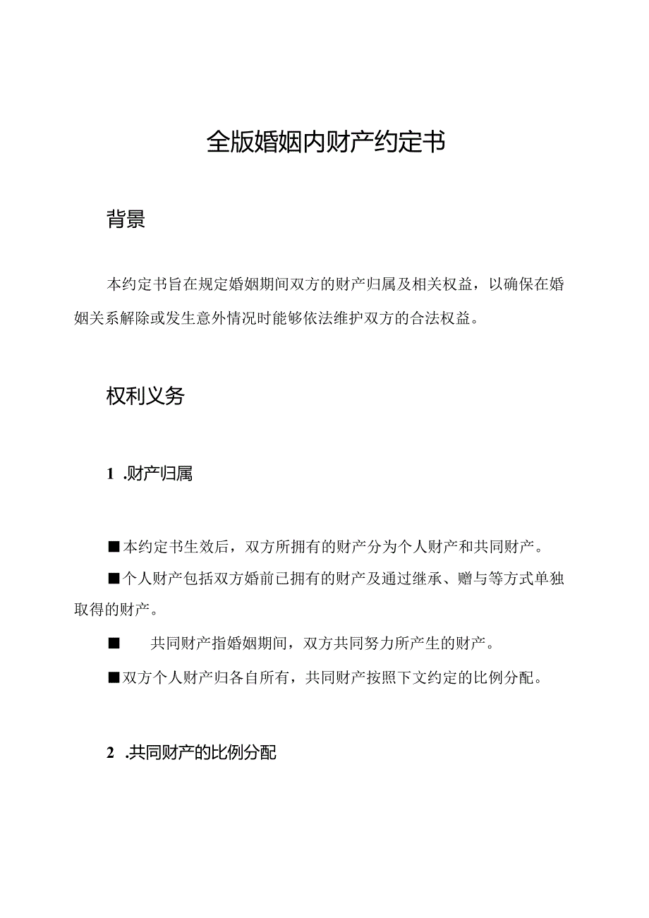 全版婚姻内财产约定书.docx_第1页