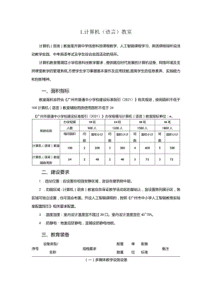 广州市初中教育计算机教育装备配置指南.docx