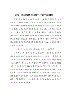 法院党课：勤学深悟促提升力行实干展担当.docx