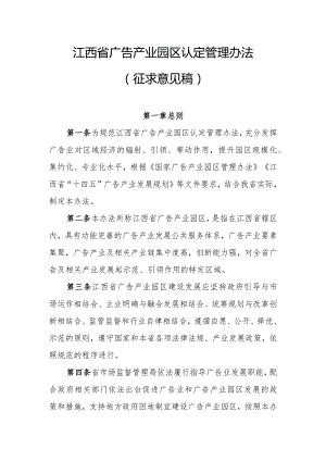 江西省广告产业园区认定管理办法（征.docx