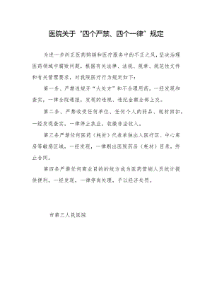 医院关于“四个严禁、四个一律”规定.docx