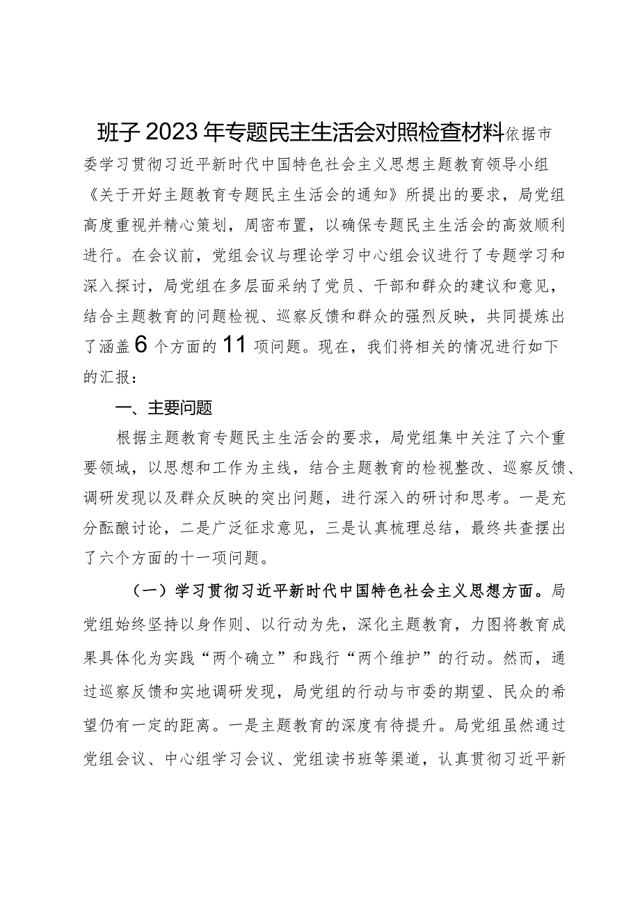 班子2023年专题民主生活会对照检查材料.docx_第1页