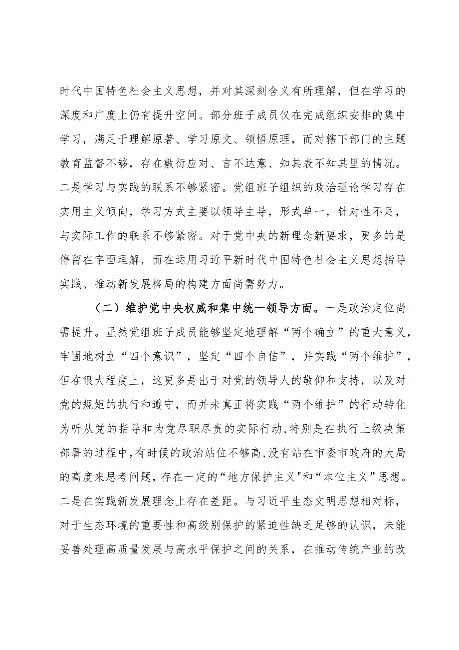 班子2023年专题民主生活会对照检查材料.docx_第2页