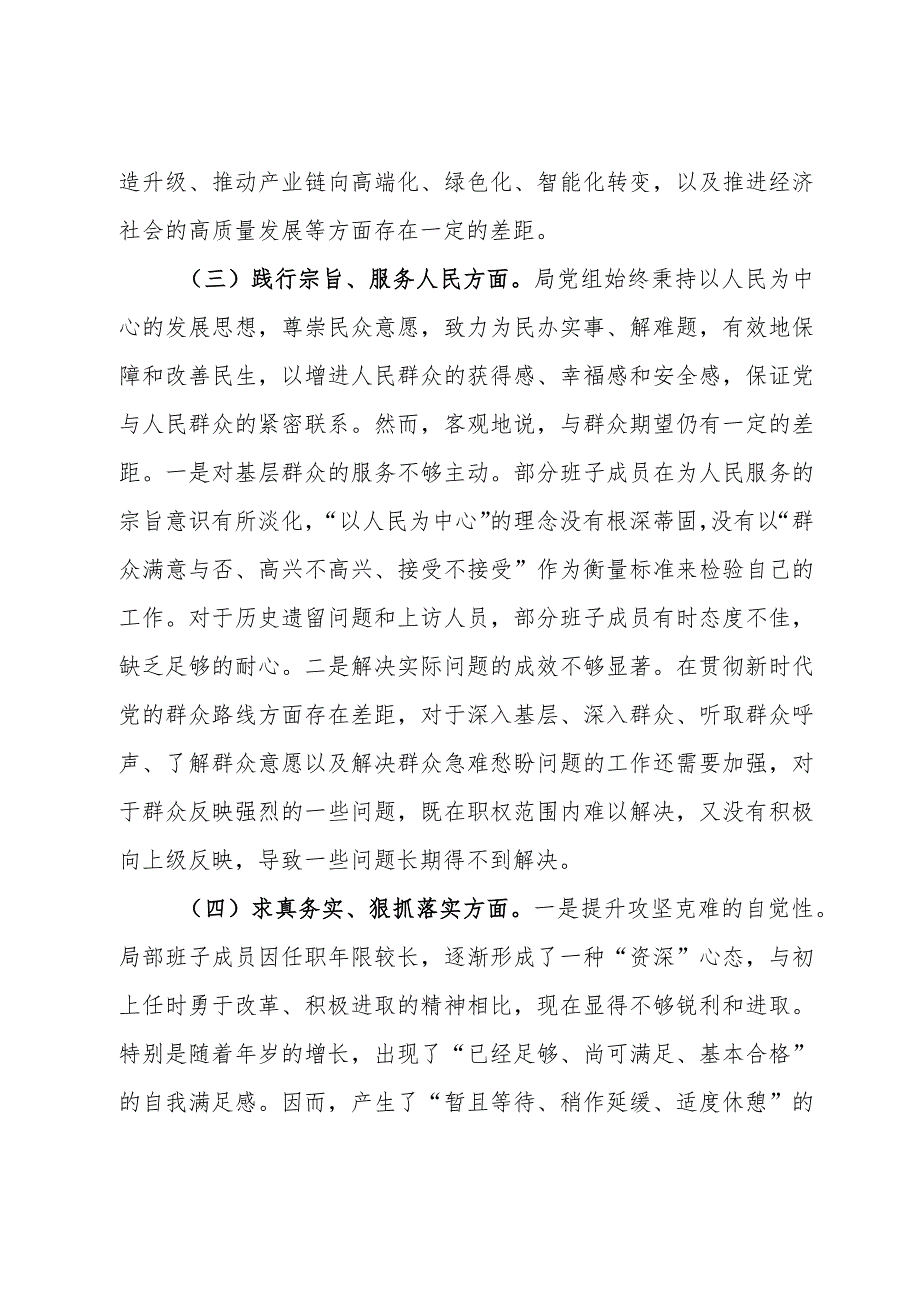 班子2023年专题民主生活会对照检查材料.docx_第3页