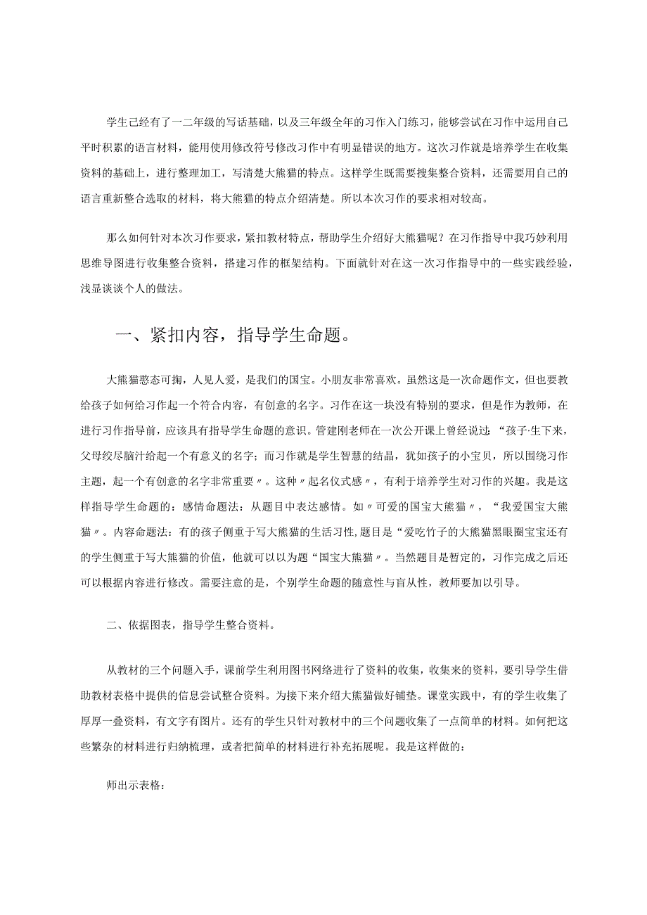 借助思维导图进行有效习作指导——三下《国宝大熊猫》习作指导谈论文.docx_第2页