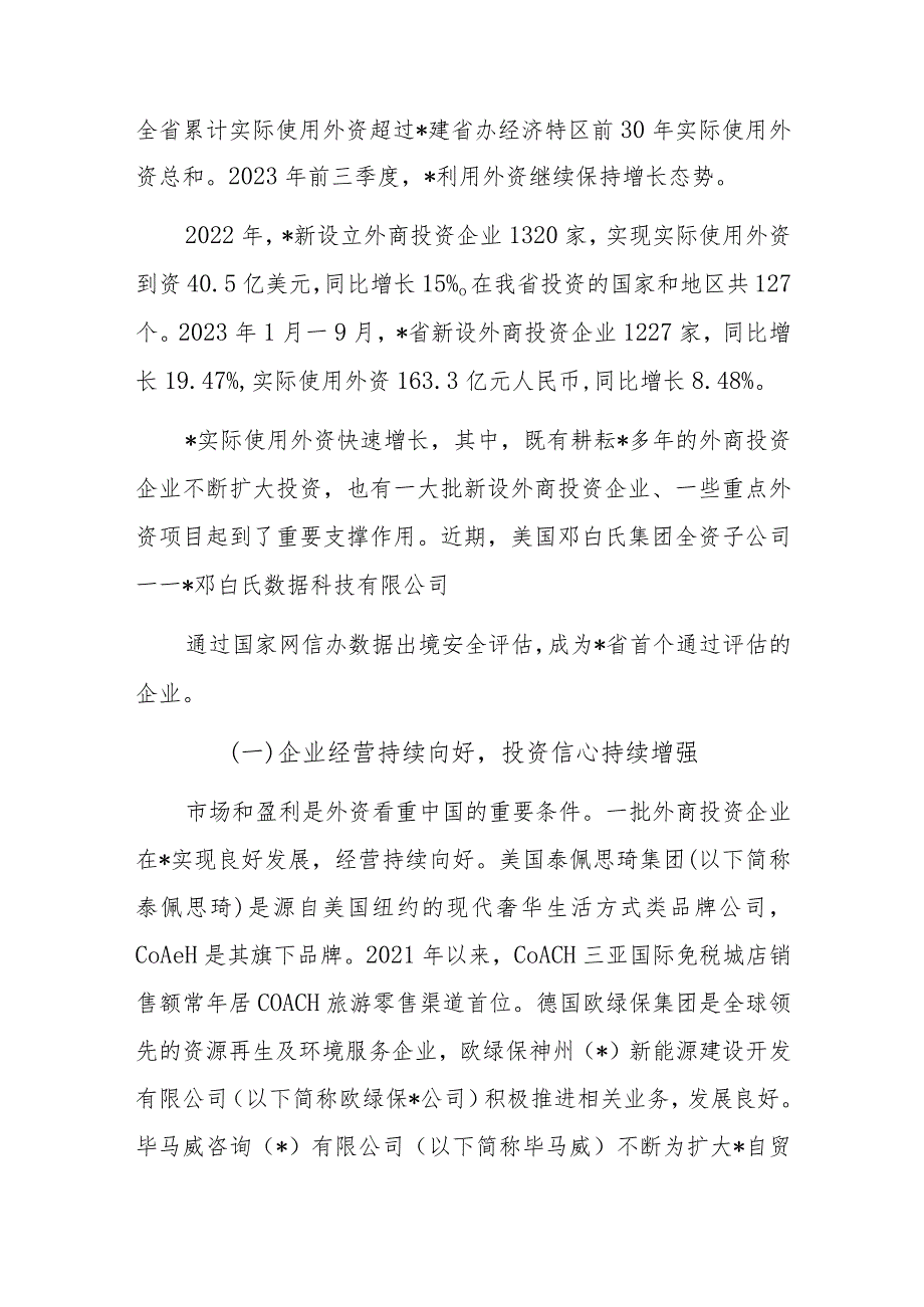 关于外商投资企业发展调研报告.docx_第2页