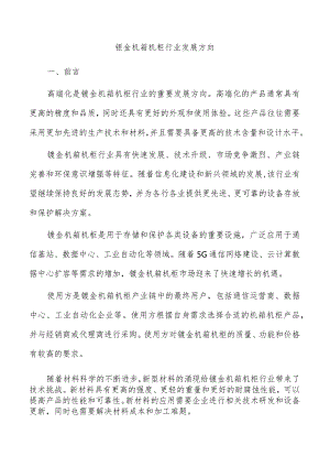 钣金机箱机柜行业发展方向.docx