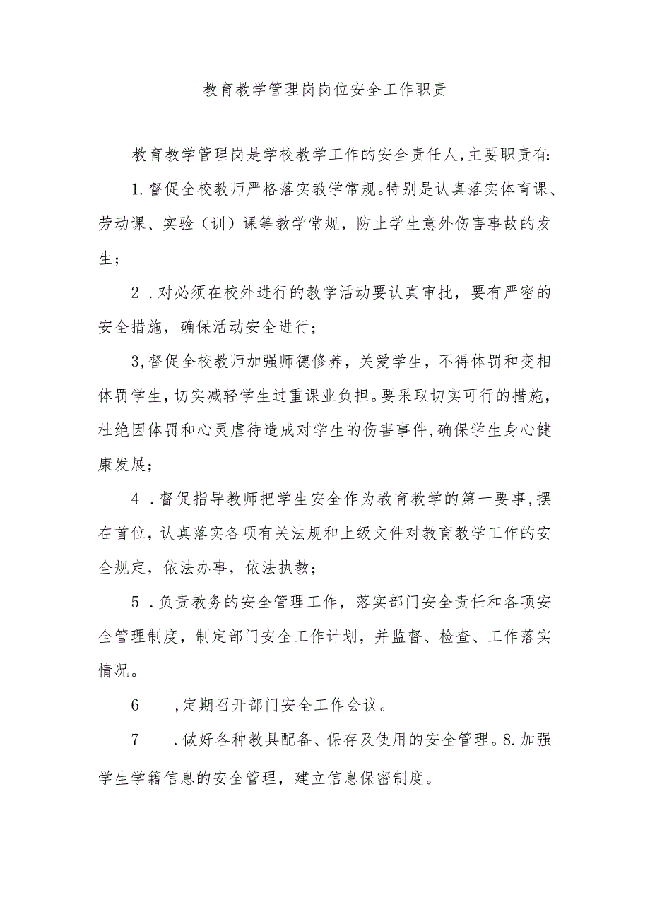 教育教学管理岗岗位安全工作职责.docx_第1页