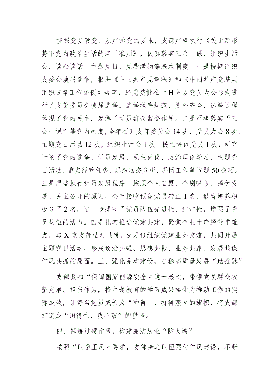 国企党支部书记2023年度述职报告（1800字总结）.docx_第2页