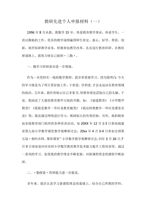 教研先进个人申报材料(共2份).docx