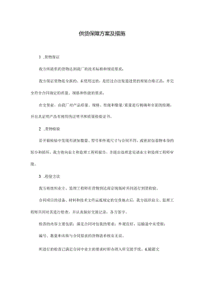 供货保障方案及措施.docx