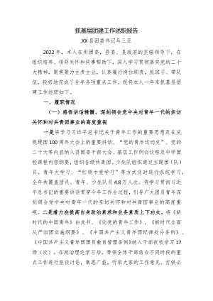 2022年抓基层团建工作述职报告.docx