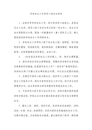 学校安全工作领导小组安全职责.docx