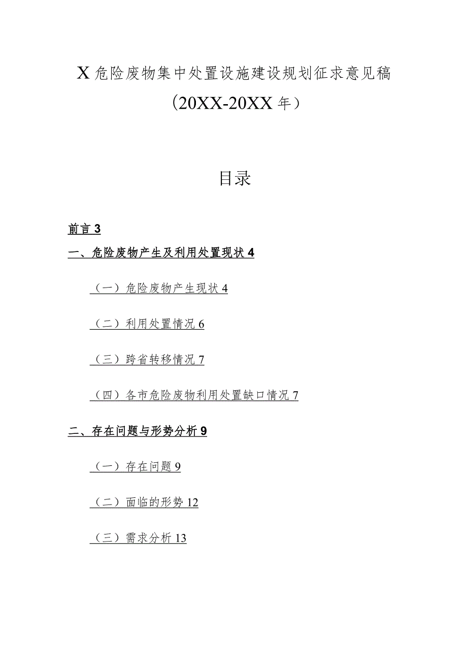 X危险废物集中处置设施建设规划征求意见稿（20XX-20XX年）.docx_第1页